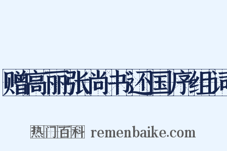 赠高丽张尚书还国序组词是什么意思的图片